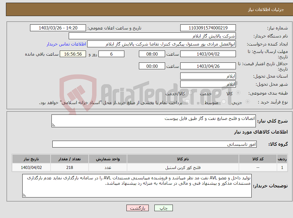تصویر کوچک آگهی نیاز انتخاب تامین کننده-اتصالات و فلنج صنایع نفت و گاز طبق فایل پیوست