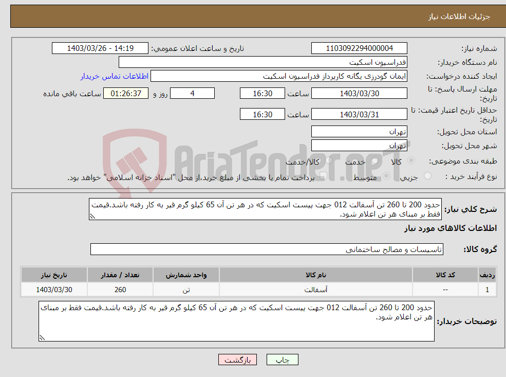 تصویر کوچک آگهی نیاز انتخاب تامین کننده-حدود 200 تا 260 تن آسفالت 012 جهت پیست اسکیت که در هر تن آن 65 کیلو گرم قیر به کار رفته باشد.قیمت فقط بر مبنای هر تن اعلام شود.