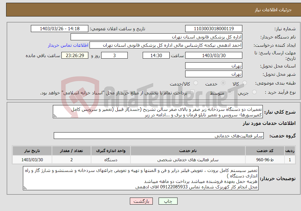 تصویر کوچک آگهی نیاز انتخاب تامین کننده-تعمیرات دو دستگاه سردخانه زیر صفر و بالای صفر سالن تشریح (جسد)از قبیل (تعمیر و سرویس کامل کمپرسورها- سرویس و تعمیر تابلو فرمان و برق و ...ادامه در زیر