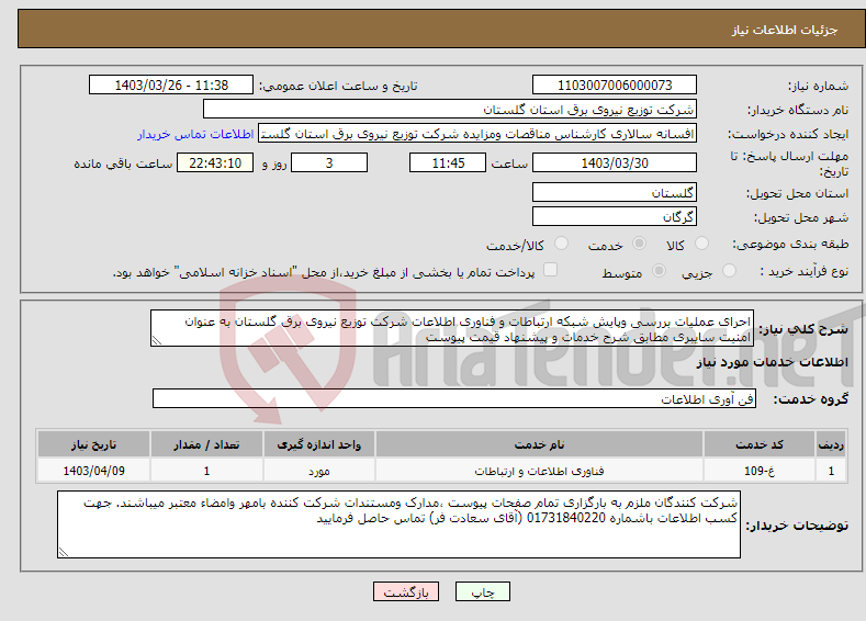 تصویر کوچک آگهی نیاز انتخاب تامین کننده-احرای عملیات بررسی وپایش شبکه ارتباطات و فناوری اطلاعات شرکت توزیع نیروی برق گلستان به عنوان امنیت سایبری مطابق شرح خدمات و پیشنهاد قیمت پیوست 