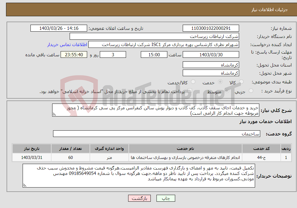 تصویر کوچک آگهی نیاز انتخاب تامین کننده-خرید و خدمات اجای سقف کاذب، کف کاذب و دیوار پوش سالن کنفرانس مرکز پی سی کرمانشاه ( مجوز مربوطه جهت انجام کار الزامی است)