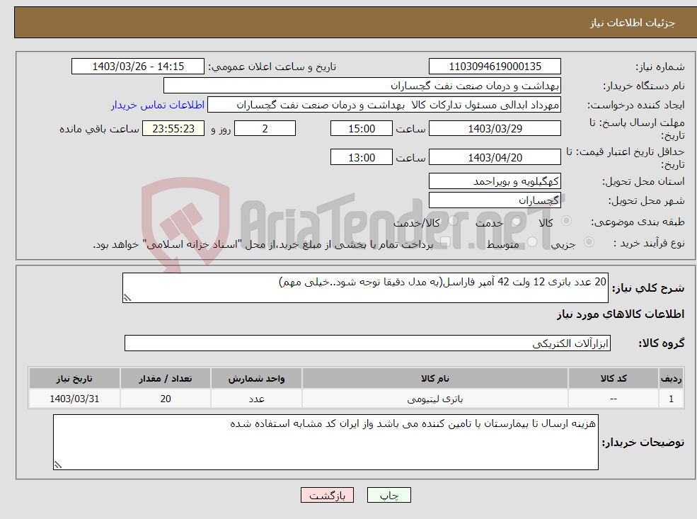 تصویر کوچک آگهی نیاز انتخاب تامین کننده-20 عدد باتری 12 ولت 42 آمپر فاراسل(به مدل دقیقا توجه شود..خیلی مهم)