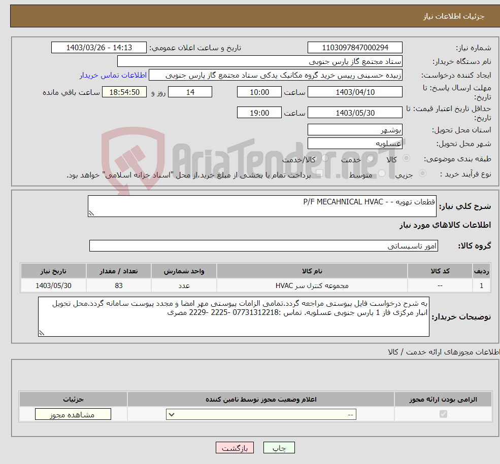 تصویر کوچک آگهی نیاز انتخاب تامین کننده-قطعات تهویه - - P/F MECAHNICAL HVAC 