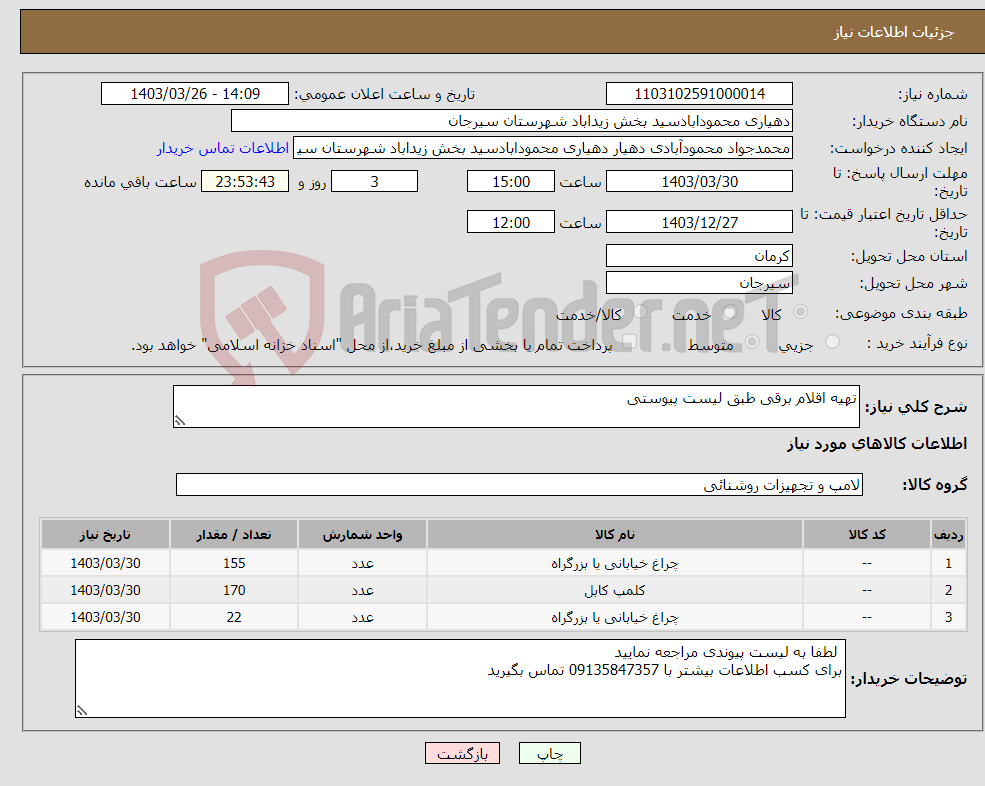 تصویر کوچک آگهی نیاز انتخاب تامین کننده-تهیه اقلام برقی طبق لیست پیوستی