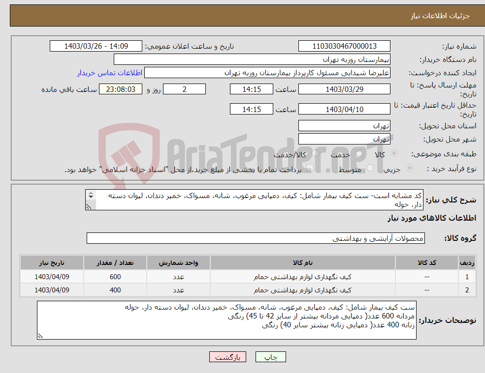 تصویر کوچک آگهی نیاز انتخاب تامین کننده-کد مشابه است- ست کیف بیمار شامل: کیف، دمپایی مرغوب، شانه، مسواک، خمیر دندان، لیوان دسته دار، حوله مردانه 600 عدد زنانه 400 عدد