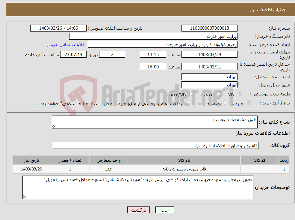 تصویر کوچک آگهی نیاز انتخاب تامین کننده-طبق مشخصات پیوست