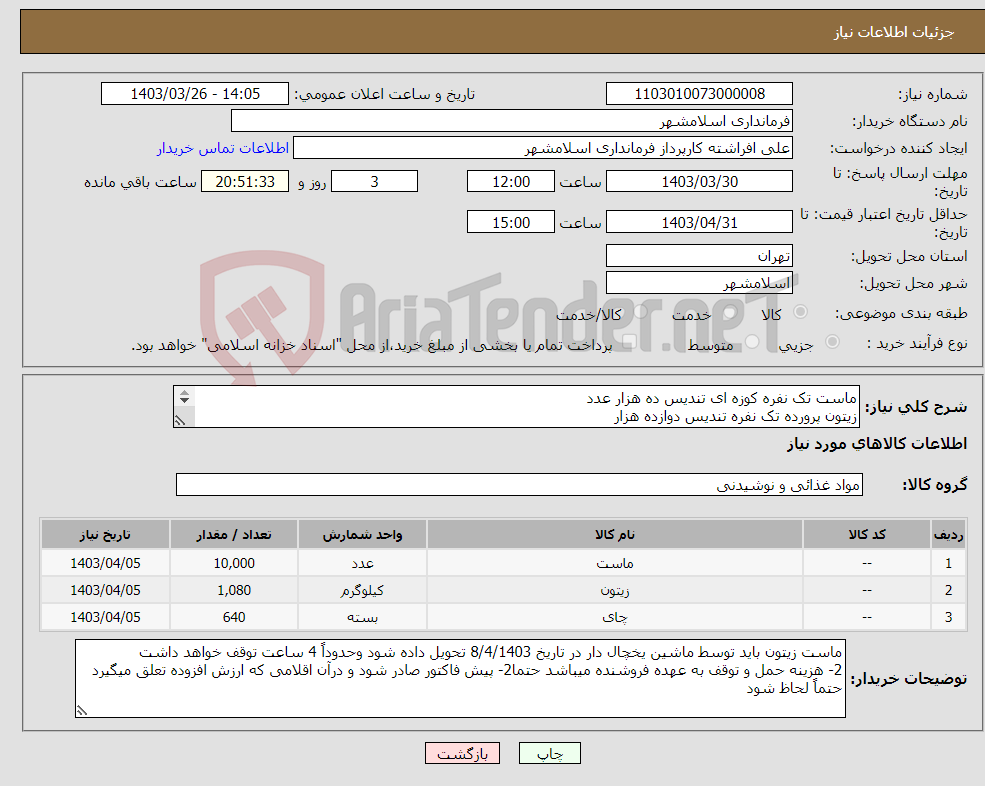 تصویر کوچک آگهی نیاز انتخاب تامین کننده-ماست تک نفره کوزه ای تندیس ده هزار عدد زیتون پرورده تک نفره تندیس دوازده هزار چای صدگرمی دوغزال جعبه قرمز 640 عدد