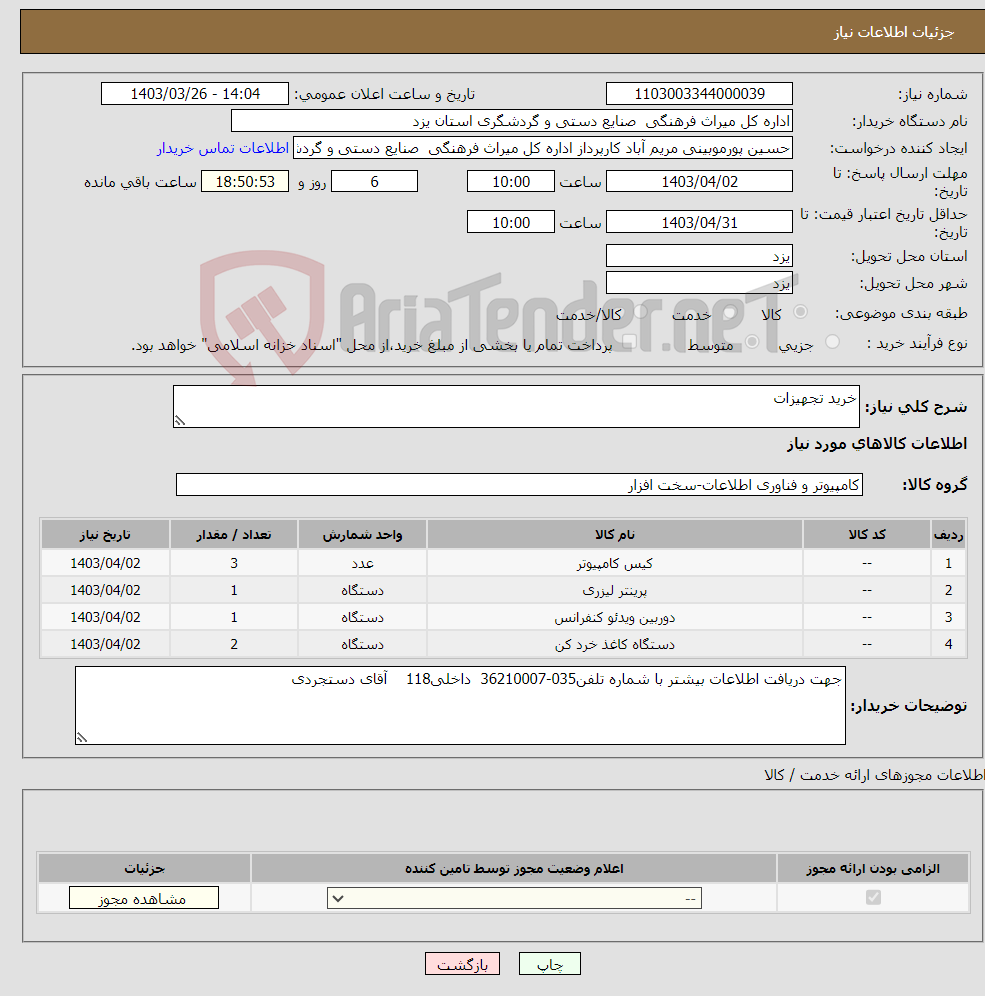تصویر کوچک آگهی نیاز انتخاب تامین کننده-خرید تجهیزات