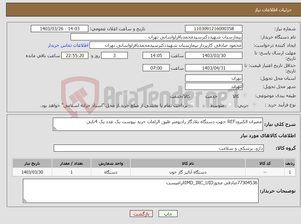تصویر کوچک آگهی نیاز انتخاب تامین کننده-ممبران الکترودREF جهت دستگاه بلادگاز رادیومتر طبق الزامات خرید پیوست یک عدد پک 4تایی 