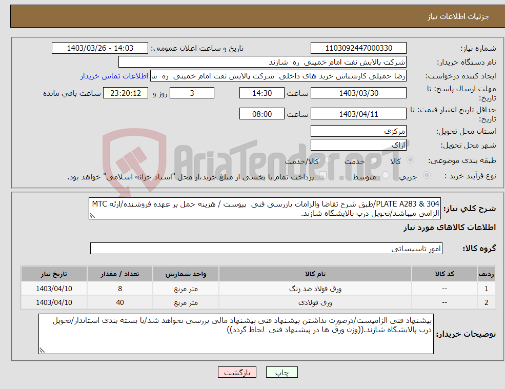 تصویر کوچک آگهی نیاز انتخاب تامین کننده-PLATE A283 & 304/طبق شرح تقاضا والزامات بازرسی فنی پیوست / هزینه حمل بر عهده فروشنده/ارئه MTC الزامی میباشد/تحویل درب پالایشگاه شازند.