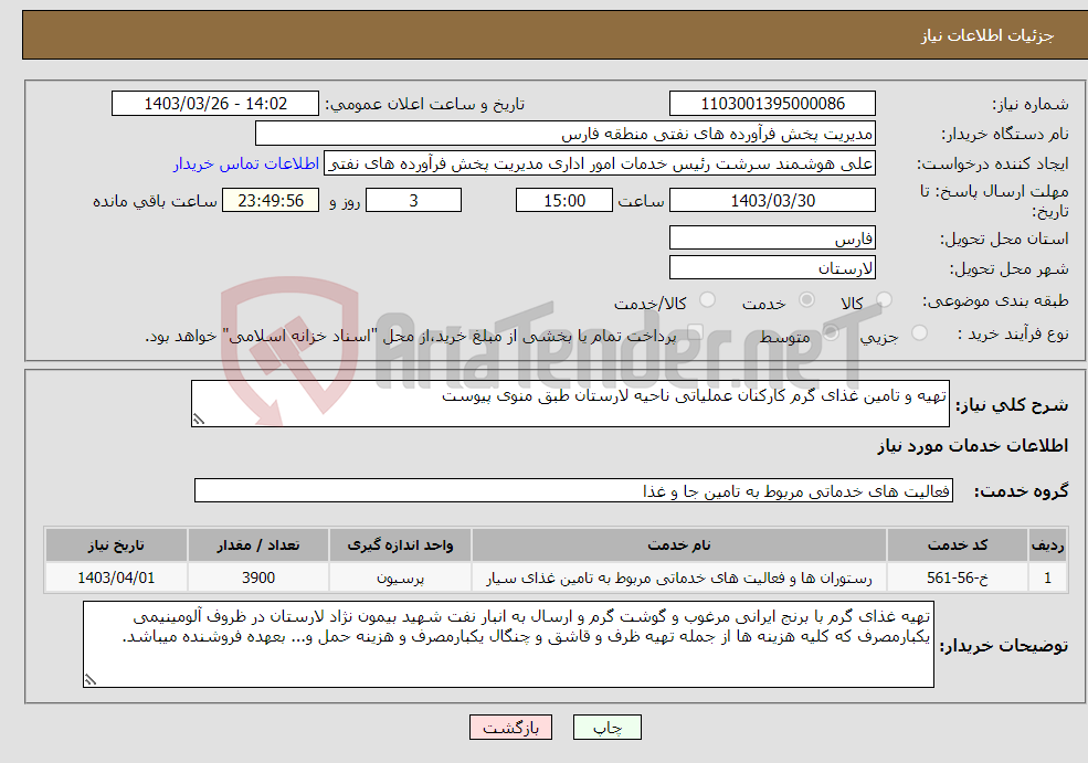 تصویر کوچک آگهی نیاز انتخاب تامین کننده-تهیه و تامین غذای گرم کارکنان عملیاتی ناحیه لارستان طبق منوی پیوست