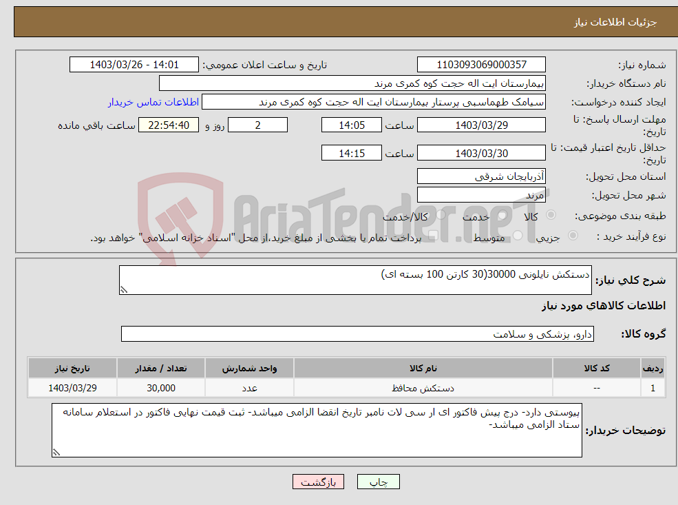 تصویر کوچک آگهی نیاز انتخاب تامین کننده-دستکش نایلونی 30000(30 کارتن 100 بسته ای)