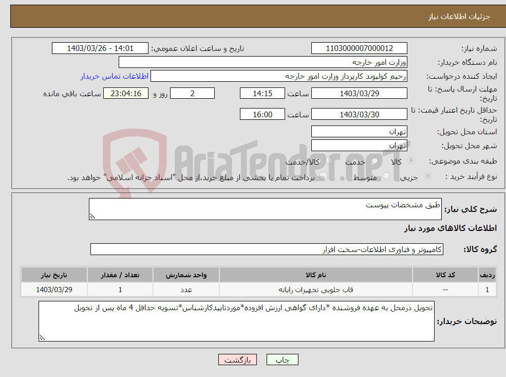 تصویر کوچک آگهی نیاز انتخاب تامین کننده-طبق مشخصات پیوست