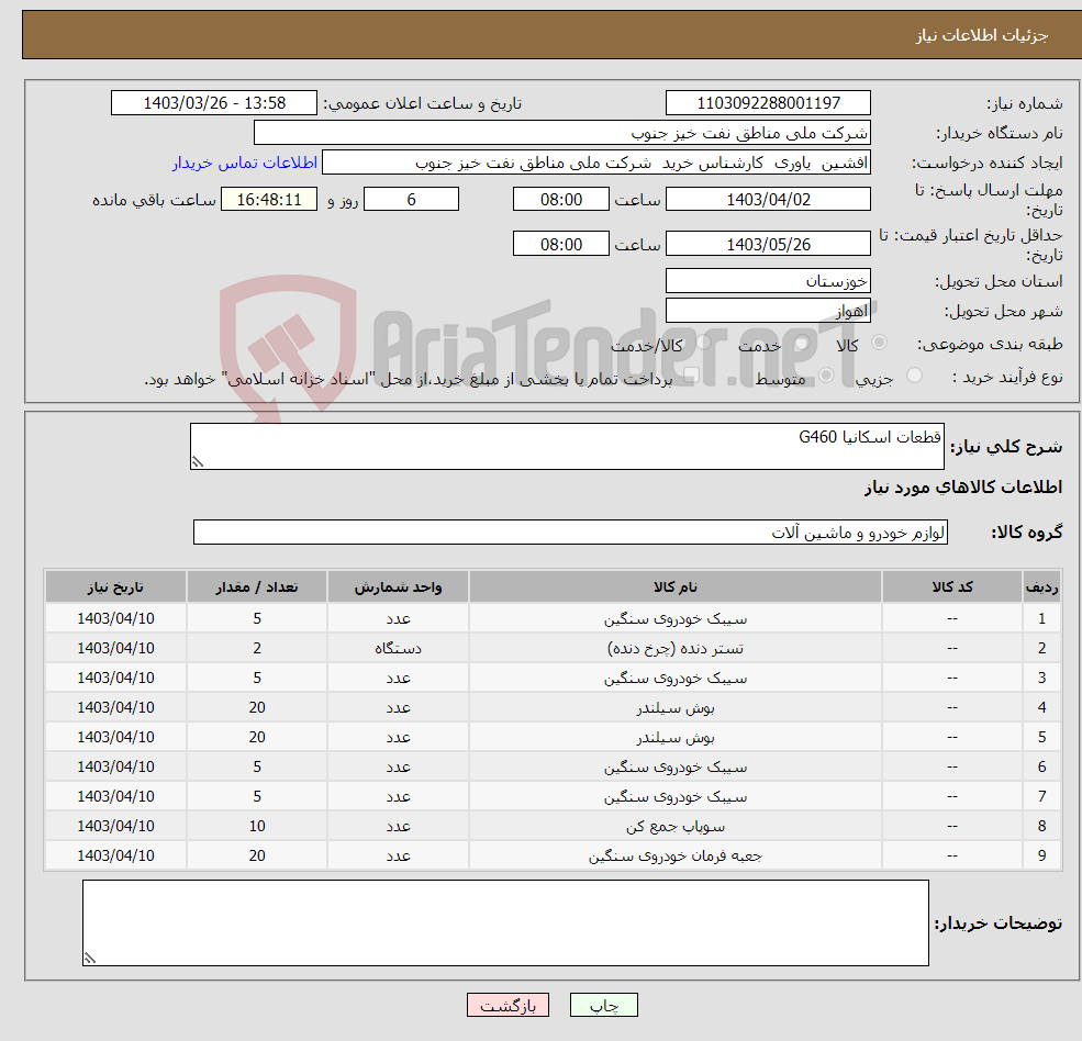 تصویر کوچک آگهی نیاز انتخاب تامین کننده-قطعات اسکانیا G460