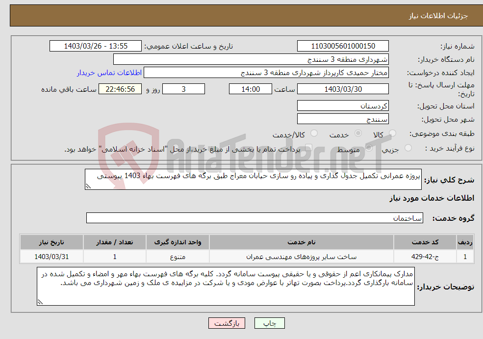 تصویر کوچک آگهی نیاز انتخاب تامین کننده-پروژه عمرانی تکمیل جدول گذاری و پیاده رو سازی حیابان معراج طبق برگه های فهرست بهاء 1403 پیوستی 