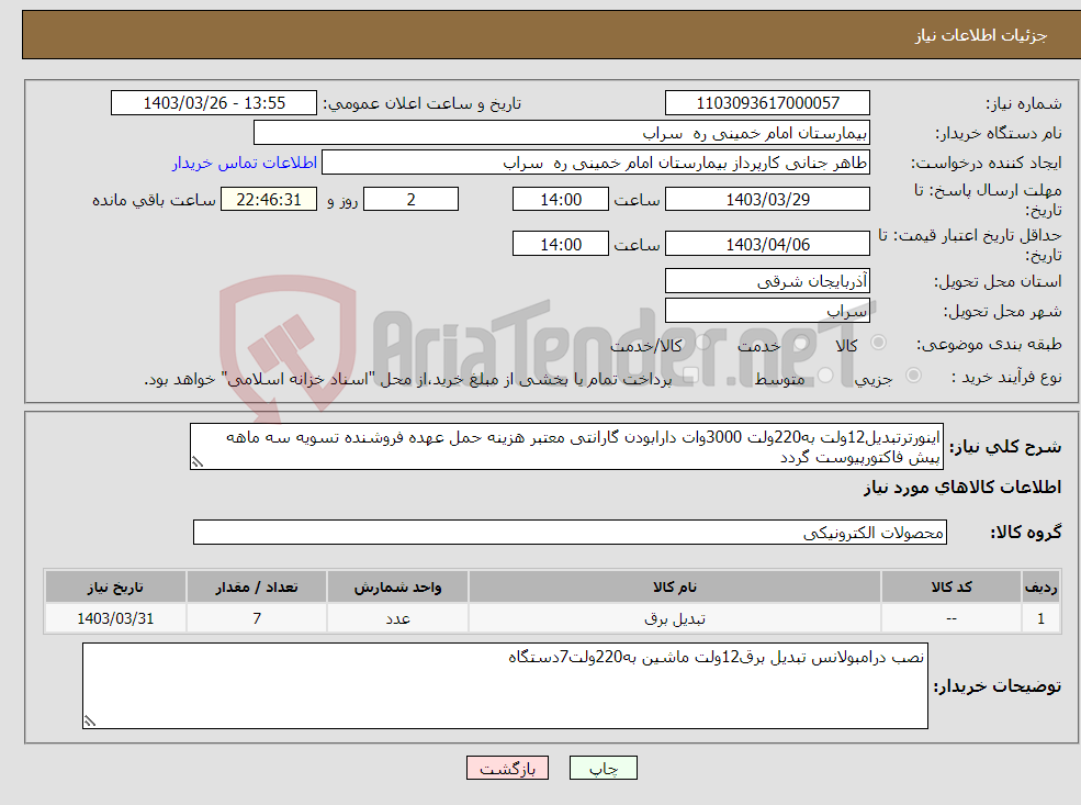 تصویر کوچک آگهی نیاز انتخاب تامین کننده-اینورترتبدیل12ولت به220ولت 3000وات دارابودن گارانتی معتبر هزینه حمل عهده فروشنده تسویه سه ماهه پیش فاکتورپیوست گردد