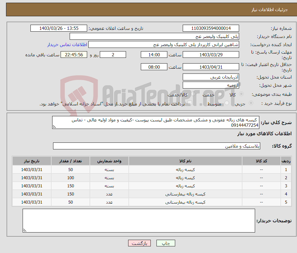 تصویر کوچک آگهی نیاز انتخاب تامین کننده- کیسه های زباله عفونی و مشکی مشخصات طبق لیست پیوست -کیفیت و مواد اولیه عالی - تماس 09144477254