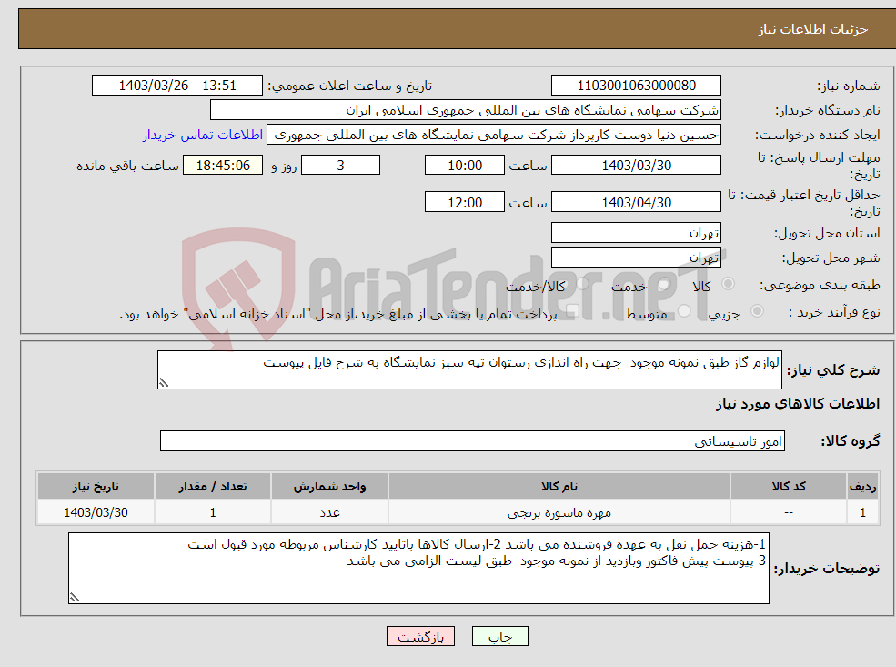 تصویر کوچک آگهی نیاز انتخاب تامین کننده-لوازم گاز طبق نمونه موجود جهت راه اندازی رستوان تپه سبز نمایشگاه به شرح فایل پیوست 
