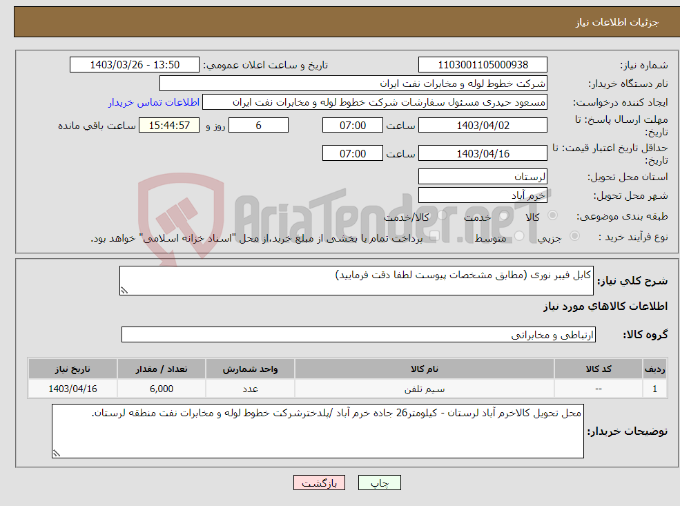 تصویر کوچک آگهی نیاز انتخاب تامین کننده-کابل فیبر نوری (مطابق مشخصات پیوست لطفا دقت فرمایید)
