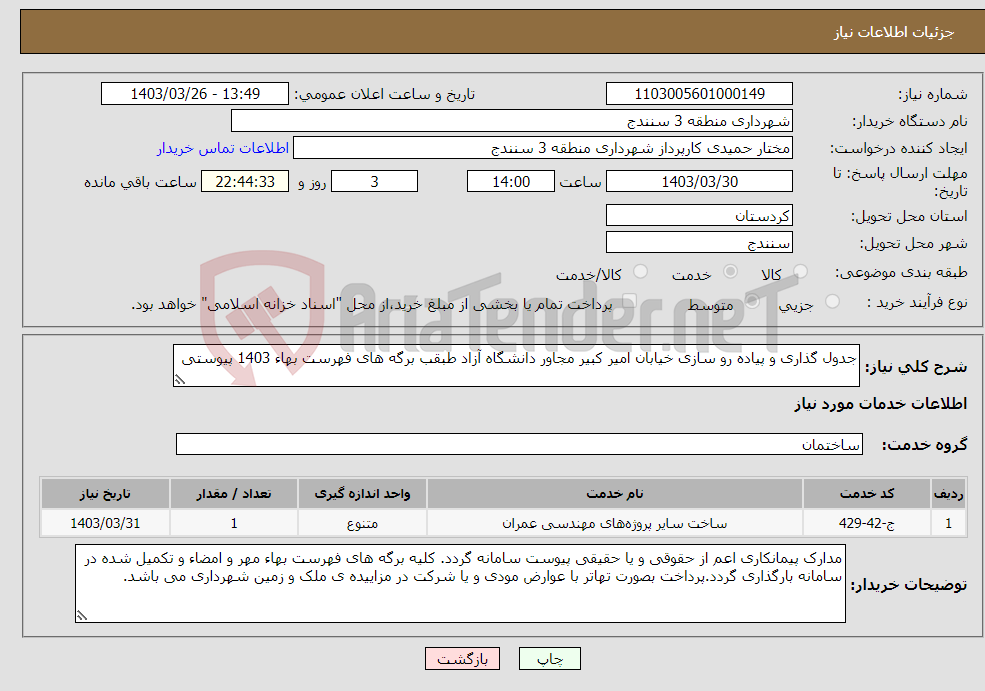 تصویر کوچک آگهی نیاز انتخاب تامین کننده-جدول گذاری و پیاده رو سازی خیابان امیر کبیر مجاور دانشگاه آزاد طبقب برگه های فهرست بهاء 1403 پیوستی