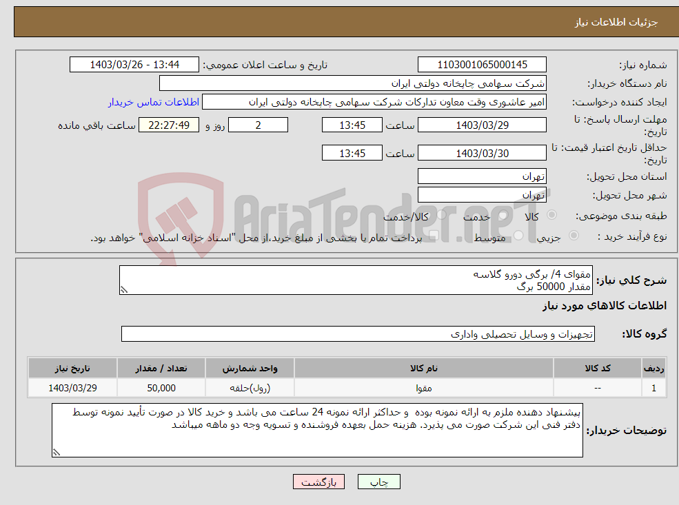 تصویر کوچک آگهی نیاز انتخاب تامین کننده-مقوای 4/ برگی دورو گلاسه مقدار 50000 برگ