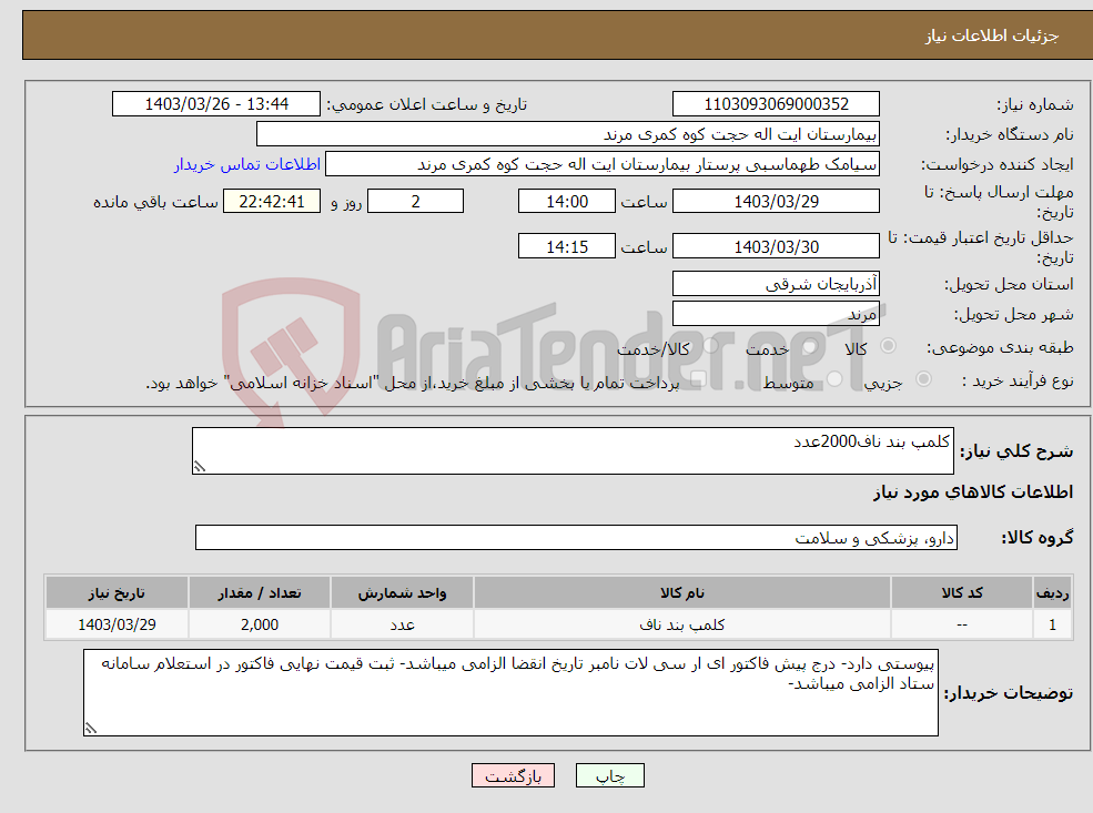 تصویر کوچک آگهی نیاز انتخاب تامین کننده-کلمپ بند ناف2000عدد