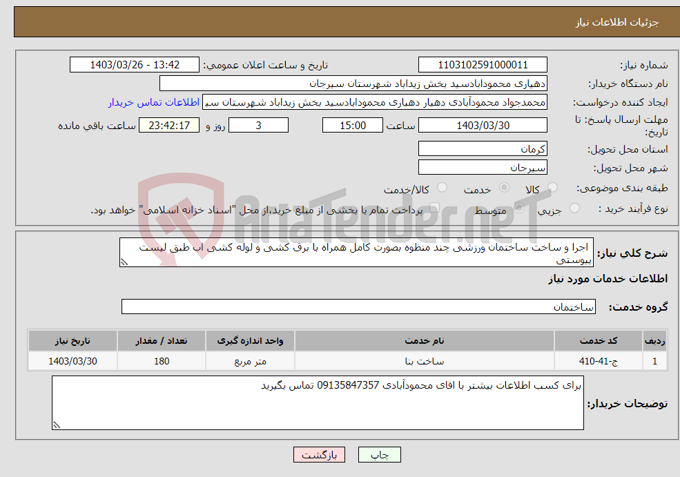 تصویر کوچک آگهی نیاز انتخاب تامین کننده- اجرا و ساخت ساختمان ورزشی چند منظوه بصورت کامل همراه با برق کشی و لوله کشی اب طبق لیست پیوستی