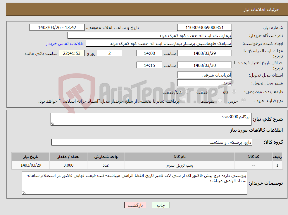 تصویر کوچک آگهی نیاز انتخاب تامین کننده-اریگاتور3000عدد