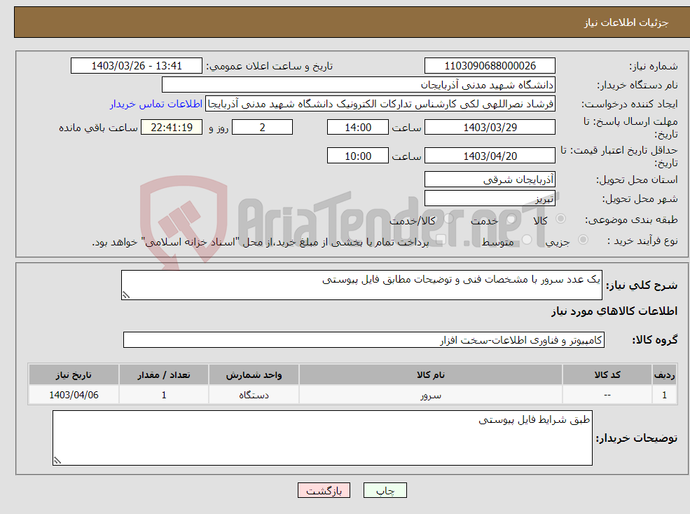 تصویر کوچک آگهی نیاز انتخاب تامین کننده-یک عدد سرور با مشخصات فنی و توضیحات مطابق فایل پیوستی