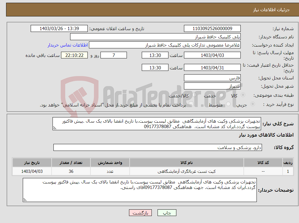 تصویر کوچک آگهی نیاز انتخاب تامین کننده-تجهیزات پزشکی وکیت های آزمایشگاهی مطابق لیست پیوست.با تاریخ انقضا بالای یک سال .پیش فاکتور پیوست گردد.ایران کد مشابه است. هماهنگی 09177378087