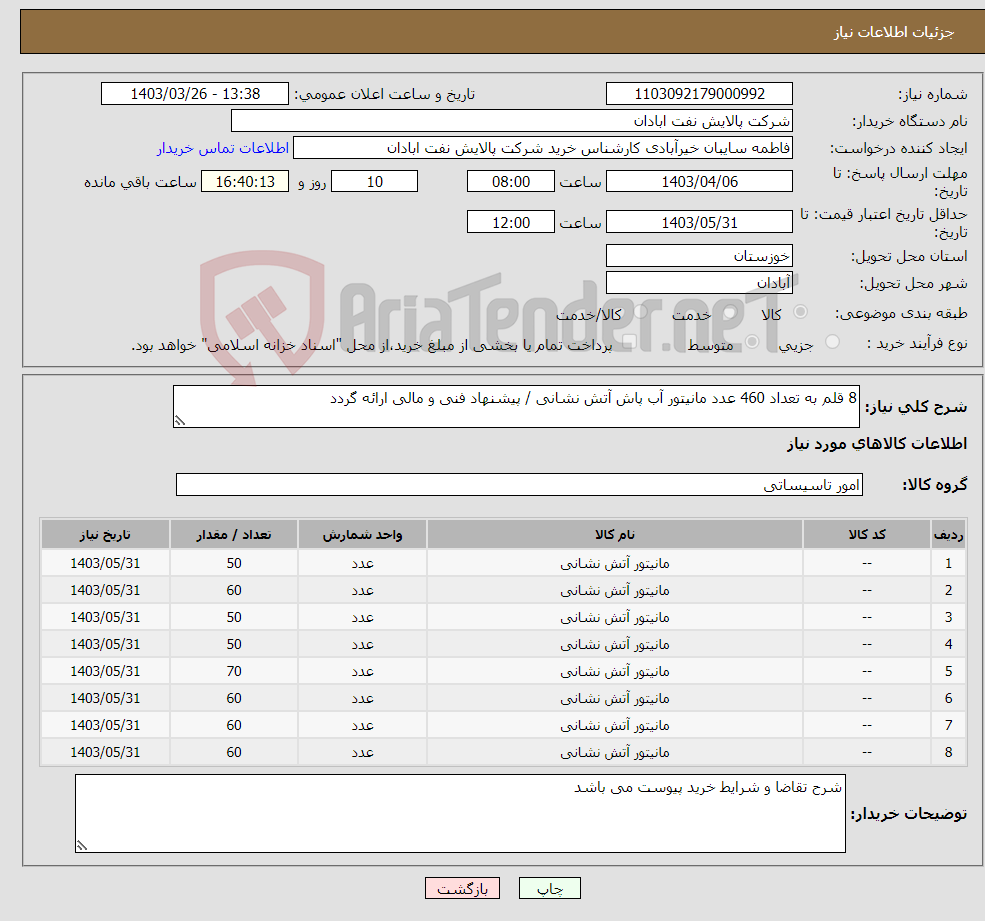 تصویر کوچک آگهی نیاز انتخاب تامین کننده-8 قلم به تعداد 460 عدد مانیتور آب پاش آتش نشانی / پیشنهاد فنی و مالی ارائه گردد