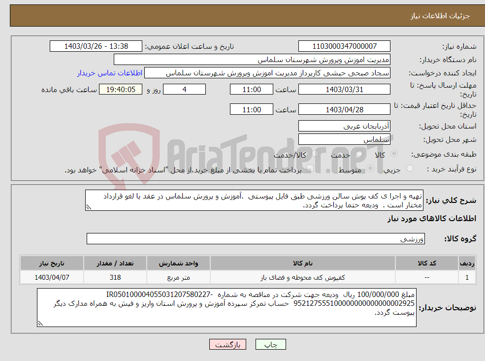 تصویر کوچک آگهی نیاز انتخاب تامین کننده-تهیه و اجرا ی کف پوش سالن ورزشی طبق فایل پیوستی .آموزش و پرورش سلماس در عقد یا لغو قرارداد مختار است . ودیعه حتما پرداخت گردد.
