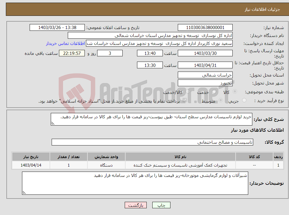 تصویر کوچک آگهی نیاز انتخاب تامین کننده-خرید لوازم تاسیسات مدارس سطح استان- طبق پیوست-ریز قیمت ها را برای هر کالا در سامانه قرار دهید.