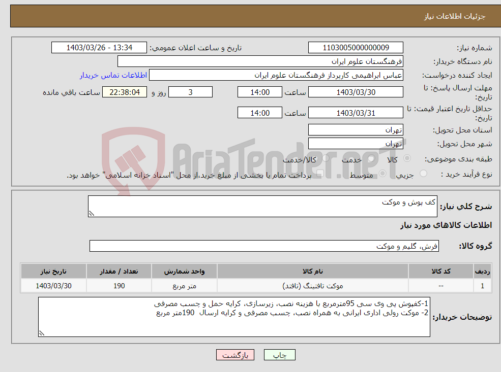 تصویر کوچک آگهی نیاز انتخاب تامین کننده-کف پوش و موکت 