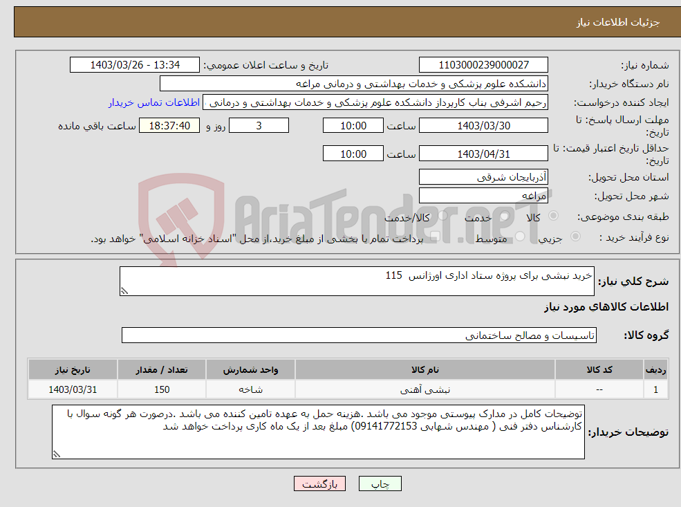 تصویر کوچک آگهی نیاز انتخاب تامین کننده-خرید نبشی برای پروژه ستاد اداری اورژانس 115