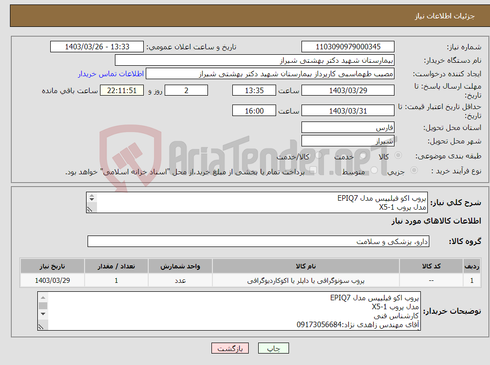 تصویر کوچک آگهی نیاز انتخاب تامین کننده-پروب اکو فیلیپس مدل EPIQ7 مدل پروب X5-1 کارشناس فنی آقای مهندس زاهدی نژاد:09173056684 آقای مهندس مهرپرور:09177871120