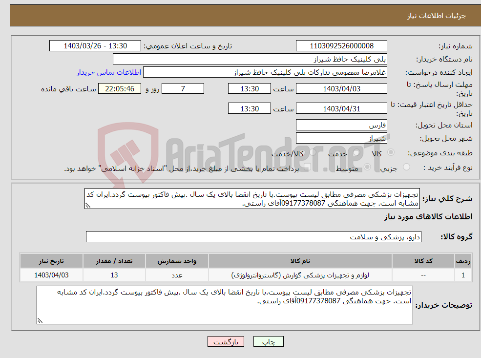 تصویر کوچک آگهی نیاز انتخاب تامین کننده-تجهیزات پزشکی مصرفی مطابق لیست پیوست.با تاریخ انقضا بالای یک سال .پیش فاکتور پیوست گردد.ایران کد مشابه است. جهت هماهنگی 09177378087آقای راستی.