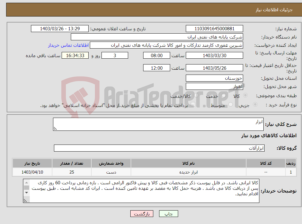 تصویر کوچک آگهی نیاز انتخاب تامین کننده-ابزار
