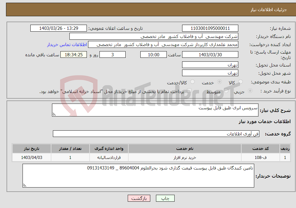 تصویر کوچک آگهی نیاز انتخاب تامین کننده-سرویس ابری طبق فایل پیوست