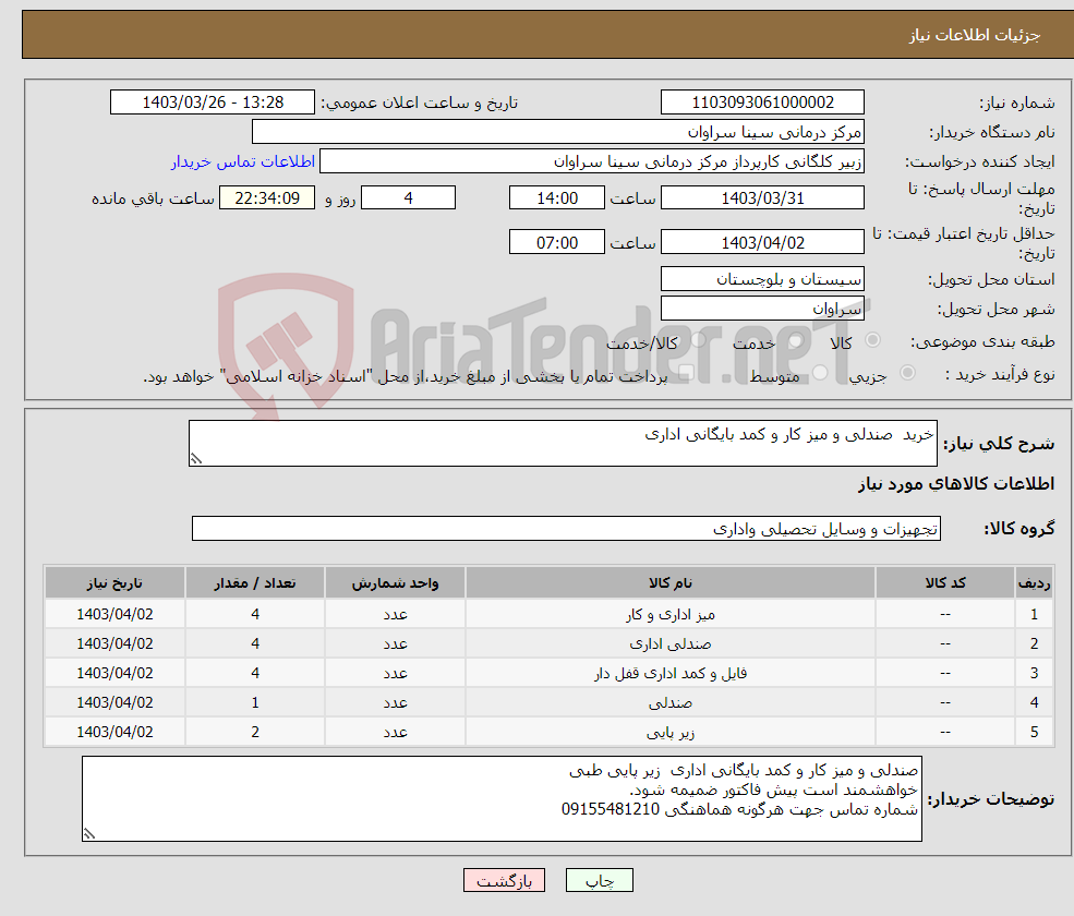 تصویر کوچک آگهی نیاز انتخاب تامین کننده-خرید صندلی و میز کار و کمد بایگانی اداری