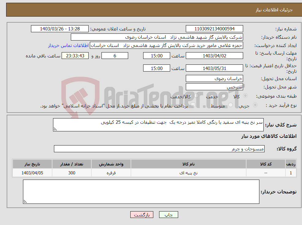 تصویر کوچک آگهی نیاز انتخاب تامین کننده-سر نخ پنبه ای سفید یا رنگی کاملا تمیز درجه یک جهت تنظیفات در کیسه 25 کیلویی