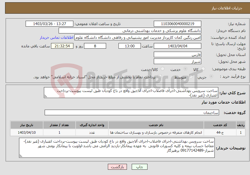 تصویر کوچک آگهی نیاز انتخاب تامین کننده-ساخت سرویس بهداشتی-اجرای فاضلاب-اجرای آلاچیق واقع در باغ کودیان طبق لیست پیوست-پرداخت اعتباری (غیر نقد)-