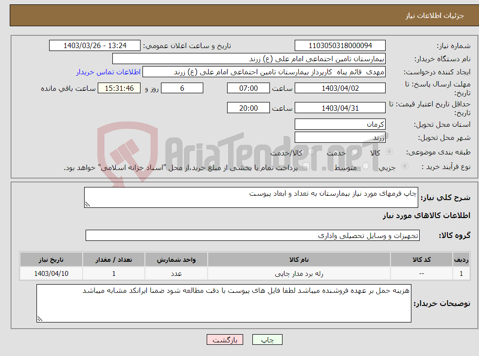 تصویر کوچک آگهی نیاز انتخاب تامین کننده-چاپ فرمهای مورد نیاز بیمارستان به تعداد و ابعاد پیوست 