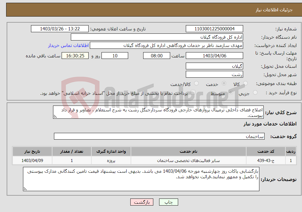 تصویر کوچک آگهی نیاز انتخاب تامین کننده-اصلاح فضای داخلی ترمینال پروازهای خارجی فرودگاه سردارجنگل رشت یه شرح استعلام ، تصاویر و قرار داد پیوست.