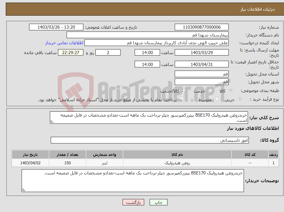 تصویر کوچک آگهی نیاز انتخاب تامین کننده-خریدروغن هیدرولیک BSE170 بیتزرکمپرسور چیلر-پرداخت یک ماهه است-تعدادو مشخصات در فایل ضمیمه است.