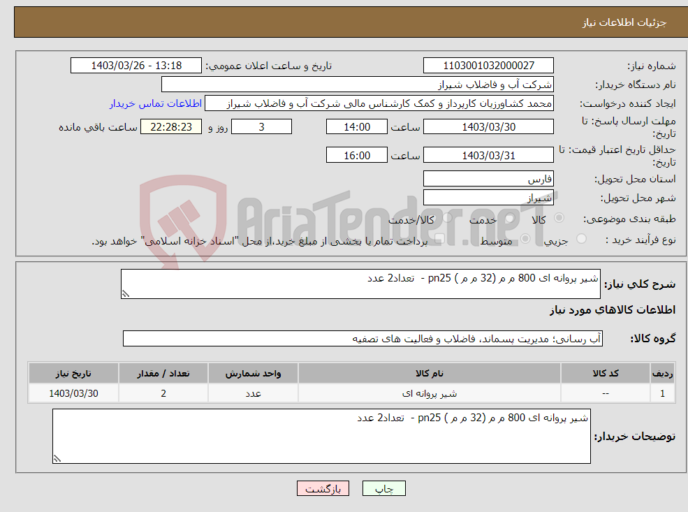 تصویر کوچک آگهی نیاز انتخاب تامین کننده-شیر پروانه ای 800 م م (32 م م ) pn25 - تعداد2 عدد 