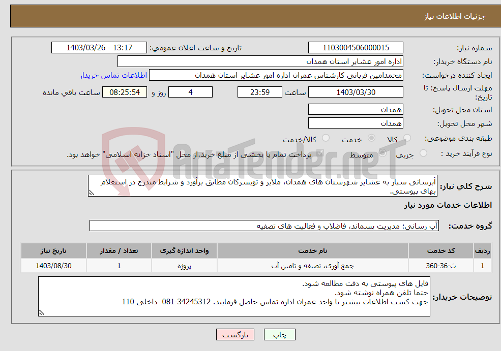 تصویر کوچک آگهی نیاز انتخاب تامین کننده-آبرسانی سیار به عشایر شهرستان های همدان، ملایر و تویسرکان مطابق برآورد و شرایط مندرج در استعلام بهای پیوستی.