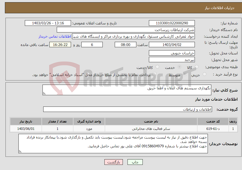 تصویر کوچک آگهی نیاز انتخاب تامین کننده-نگهداری سیستم های اعلان و اطفا حریق