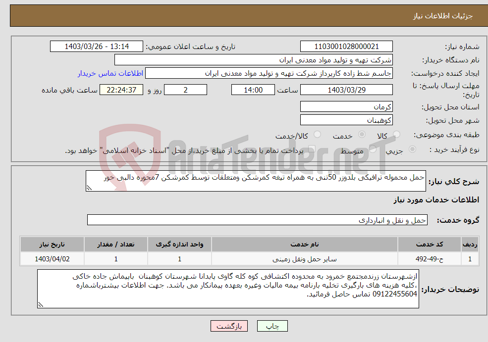 تصویر کوچک آگهی نیاز انتخاب تامین کننده-حمل محموله ترافیکی بلدوزر 50تنی به همراه تیغه کمرشکن ومتعلقات توسط کمرشکن 7محوره دالبی خور