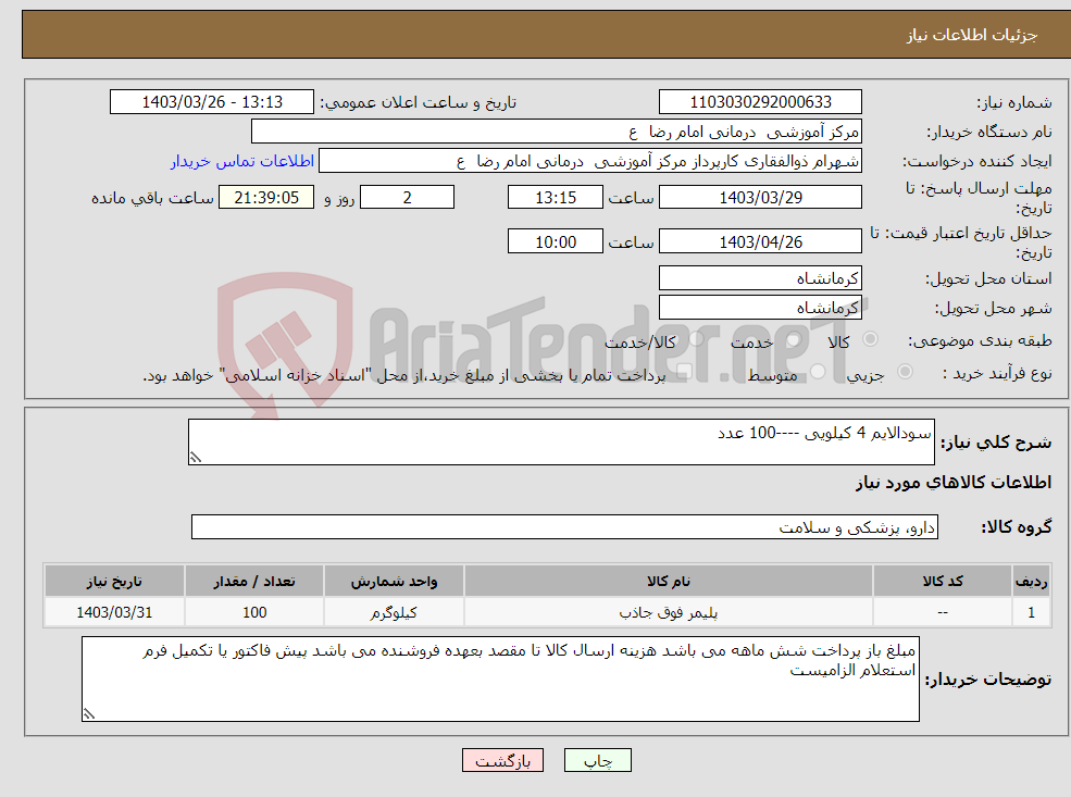 تصویر کوچک آگهی نیاز انتخاب تامین کننده-سودالایم 4 کیلویی ----100 عدد